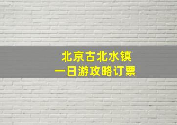 北京古北水镇一日游攻略订票