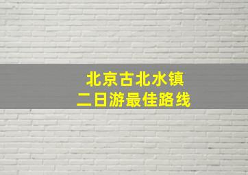 北京古北水镇二日游最佳路线