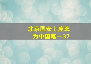 北京国安上座率为中国唯一37