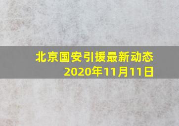 北京国安引援最新动态2020年11月11日