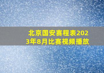 北京国安赛程表2023年8月比赛视频播放