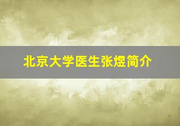 北京大学医生张煜简介