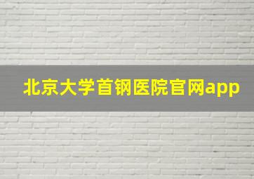 北京大学首钢医院官网app