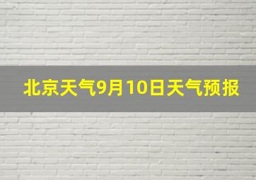 北京天气9月10日天气预报