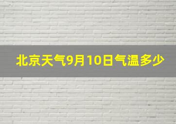 北京天气9月10日气温多少