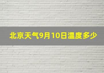 北京天气9月10日温度多少