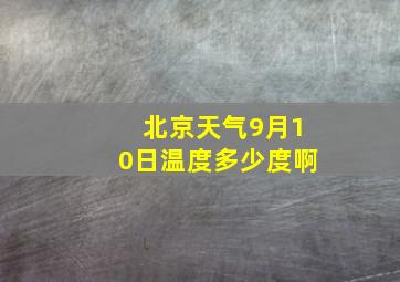 北京天气9月10日温度多少度啊