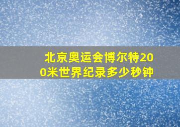 北京奥运会博尔特200米世界纪录多少秒钟