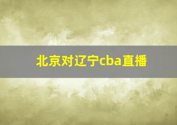 北京对辽宁cba直播