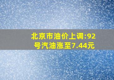 北京市油价上调:92号汽油涨至7.44元