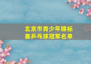 北京市青少年锦标赛乒乓球冠军名单