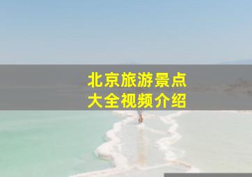 北京旅游景点大全视频介绍