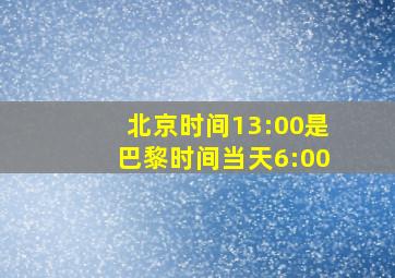 北京时间13:00是巴黎时间当天6:00