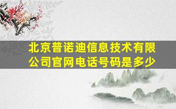 北京普诺迪信息技术有限公司官网电话号码是多少