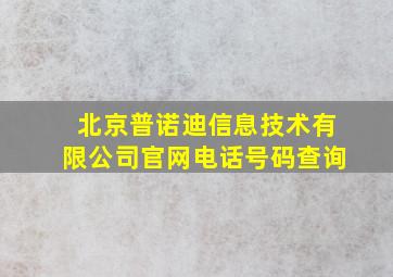 北京普诺迪信息技术有限公司官网电话号码查询