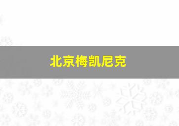 北京梅凯尼克