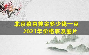 北京菜百黄金多少钱一克2021年价格表及图片