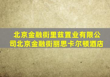 北京金融街里兹置业有限公司北京金融街丽思卡尔顿酒店