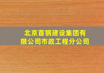 北京首钢建设集团有限公司市政工程分公司