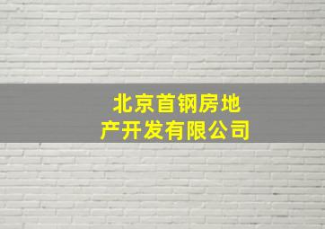 北京首钢房地产开发有限公司