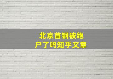 北京首钢被绝户了吗知乎文章