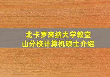 北卡罗来纳大学教堂山分校计算机硕士介绍