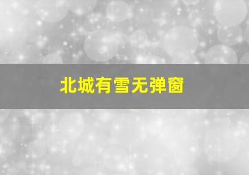 北城有雪无弹窗