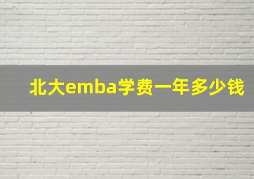 北大emba学费一年多少钱