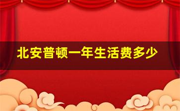 北安普顿一年生活费多少