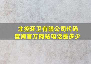 北控环卫有限公司代码查询官方网站电话是多少