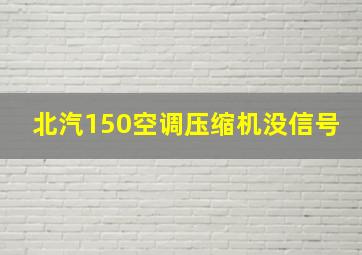 北汽150空调压缩机没信号