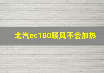 北汽ec180暖风不会加热