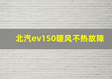 北汽ev150暖风不热故障