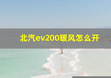 北汽ev200暖风怎么开