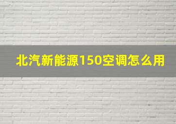 北汽新能源150空调怎么用