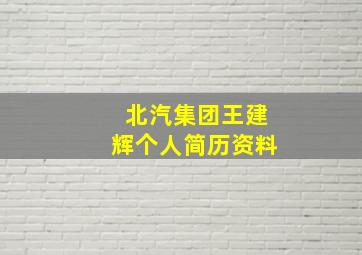 北汽集团王建辉个人简历资料