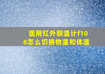 医用红外额温计f106怎么切换物温和体温