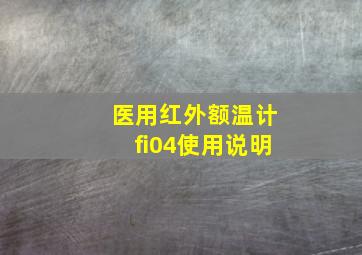 医用红外额温计fi04使用说明