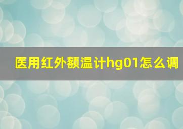 医用红外额温计hg01怎么调