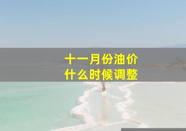 十一月份油价什么时候调整