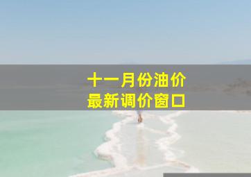 十一月份油价最新调价窗口