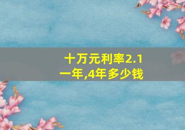 十万元利率2.1一年,4年多少钱