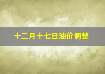 十二月十七日油价调整