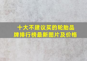 十大不建议买的轮胎品牌排行榜最新图片及价格