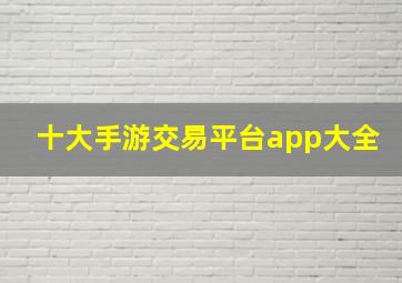 十大手游交易平台app大全