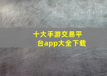 十大手游交易平台app大全下载