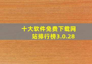 十大软件免费下载网站排行榜3.0.28