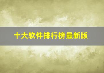 十大软件排行榜最新版