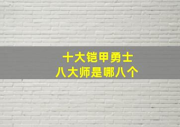 十大铠甲勇士八大师是哪八个