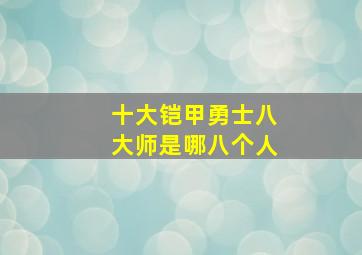 十大铠甲勇士八大师是哪八个人